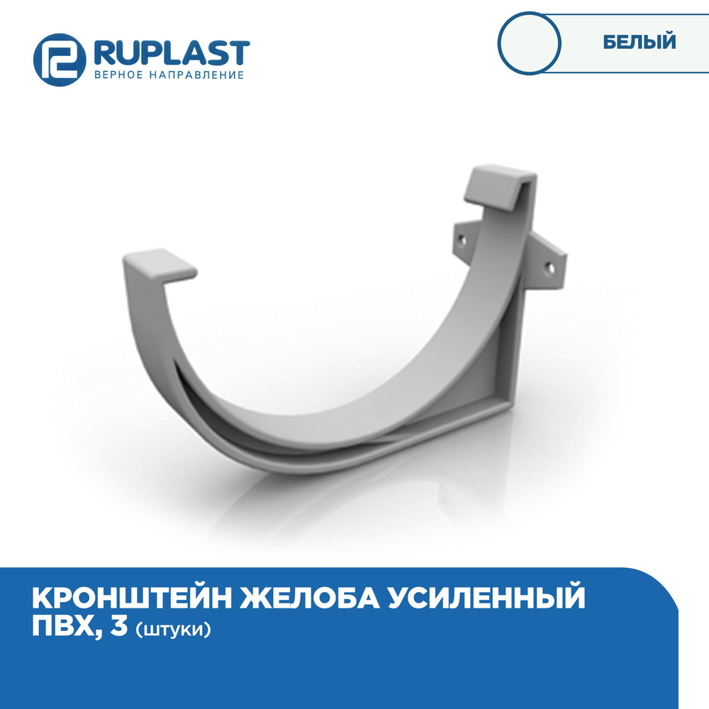 Кронштейн(Крюк) усиленный для желоба RUPLAST водосточной системы пвх ...