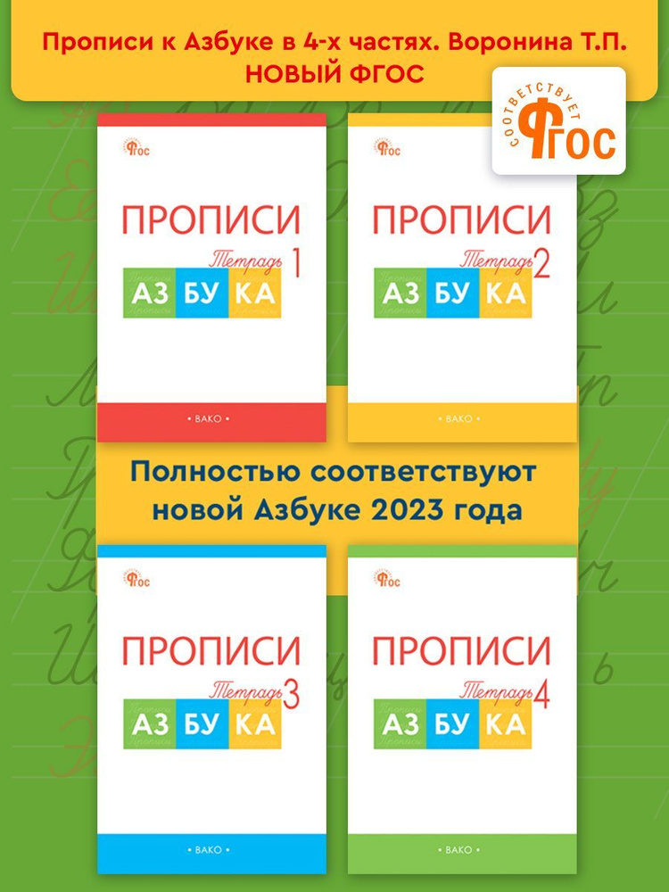 Прописи к "Азбуке" Горецкого. Рабочая тетрадь 4-х частях. 1 класс НОВЫЙ ФГОС | Воронина Татьяна Павловна #1