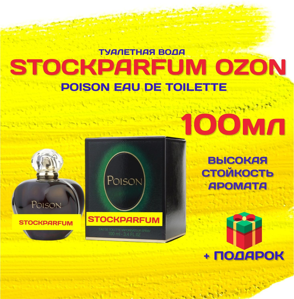 Stockparfum _пуазон_100мл_ДЕШЕВЫЙ Туалетная вода 100 мл (1176747895)