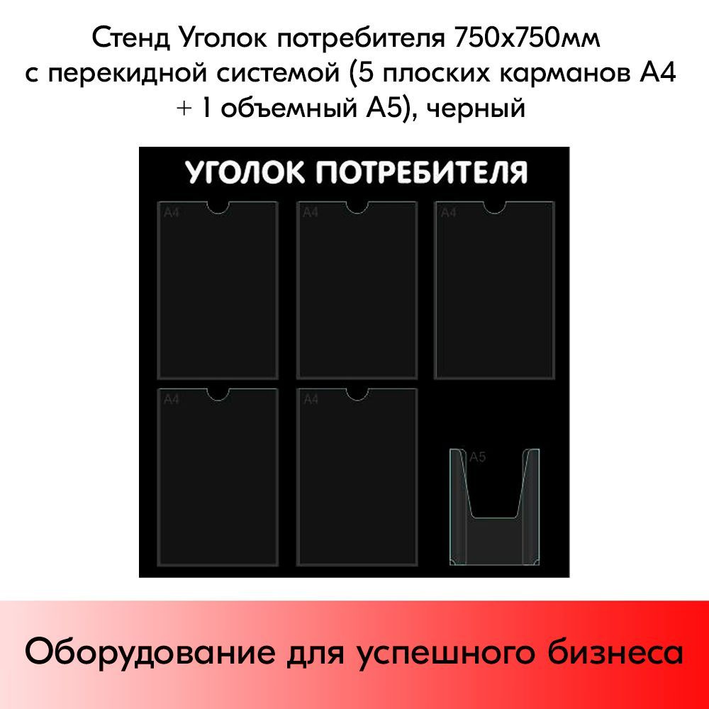Стенд Уголок потребителя 750х750мм, 6 карманов (5 плоских А4,1 объемный А5), черный #1