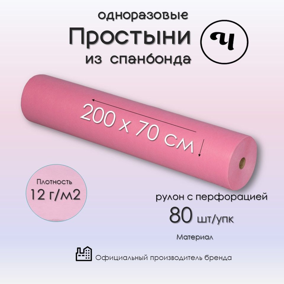 Простыни одноразовые 70х200 80 шт в рулоне с перфорацией Чистовье ...