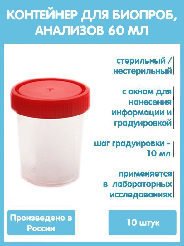 Набор Контейнеров для биопроб, баночки для анализов 60 мл. полимерные стерильные, 10 шт  #1