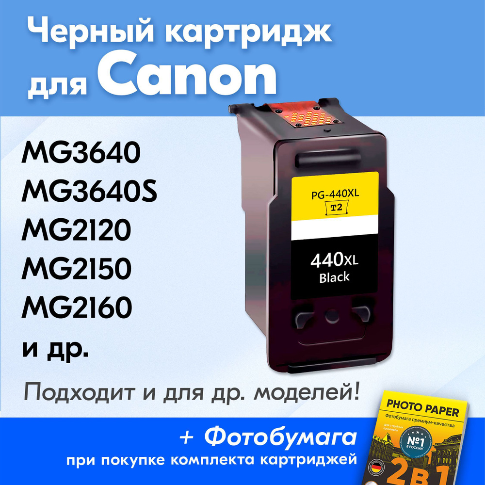 Картридж для Canon PG-440, Canon PIXMA MG3640, MG3640S с чернилами (с  краской) для струйного принтера, черный (Black), увеличенный объем,  заправляемый