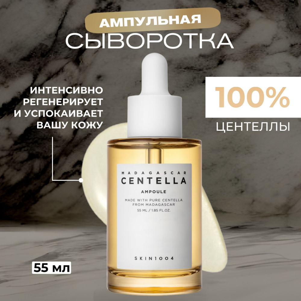 Skin1004 Сыворотка для лица Восстановление, 55 мл купить на OZON по ...