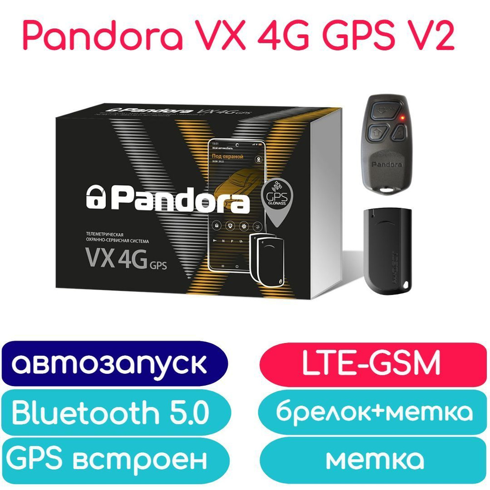 Автосигнализация Pandora GSM сигнализация VX 4G GPS купить по выгодной цене  в интернет-магазине OZON (654967622)