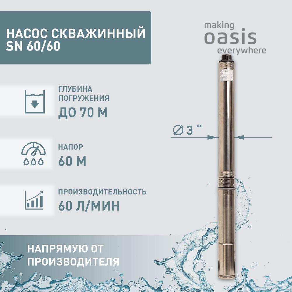 Насос скважинный погружной для воды making Oasis everywhere SN 60/60,  водяной для колодца, для перекачки - купить по выгодной цене в  интернет-магазине OZON (833655204)