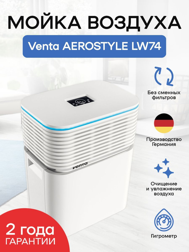 Мойка воздуха Venta AEROSTYLE LW74, белая #1