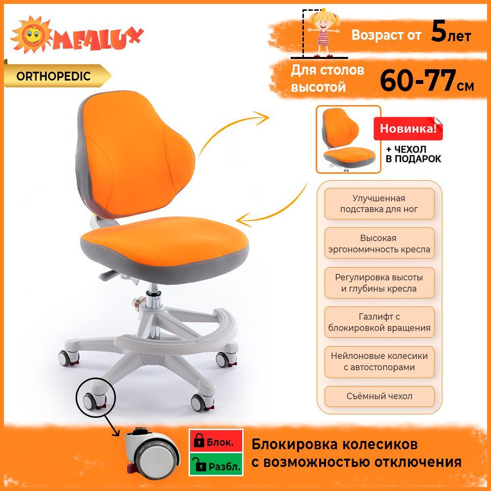 ErgoKids Детское компьютерное кресло ортопедическое Y-405 OR ortopedic +  съёмная подставка для ног + доп. чехол в цвет кресла, Текстиль, оранжевый,  ...