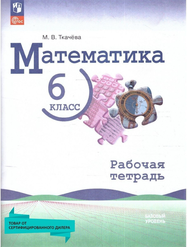 Математика 6 класс. Базовый уровень. Рабочая тетрадь к новому ФП. ФГОС | Ткачева Мария Владимировна  #1