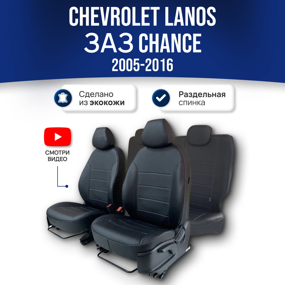 Чехлы на сиденья Шевроле Ланос / Chevrolet Lanos / Chance (2005-2016);  ЧЕРНЫЙ; экокожа. Авточехлы на весь салон - купить с доставкой по выгодным  ценам в интернет-магазине OZON (323581884)