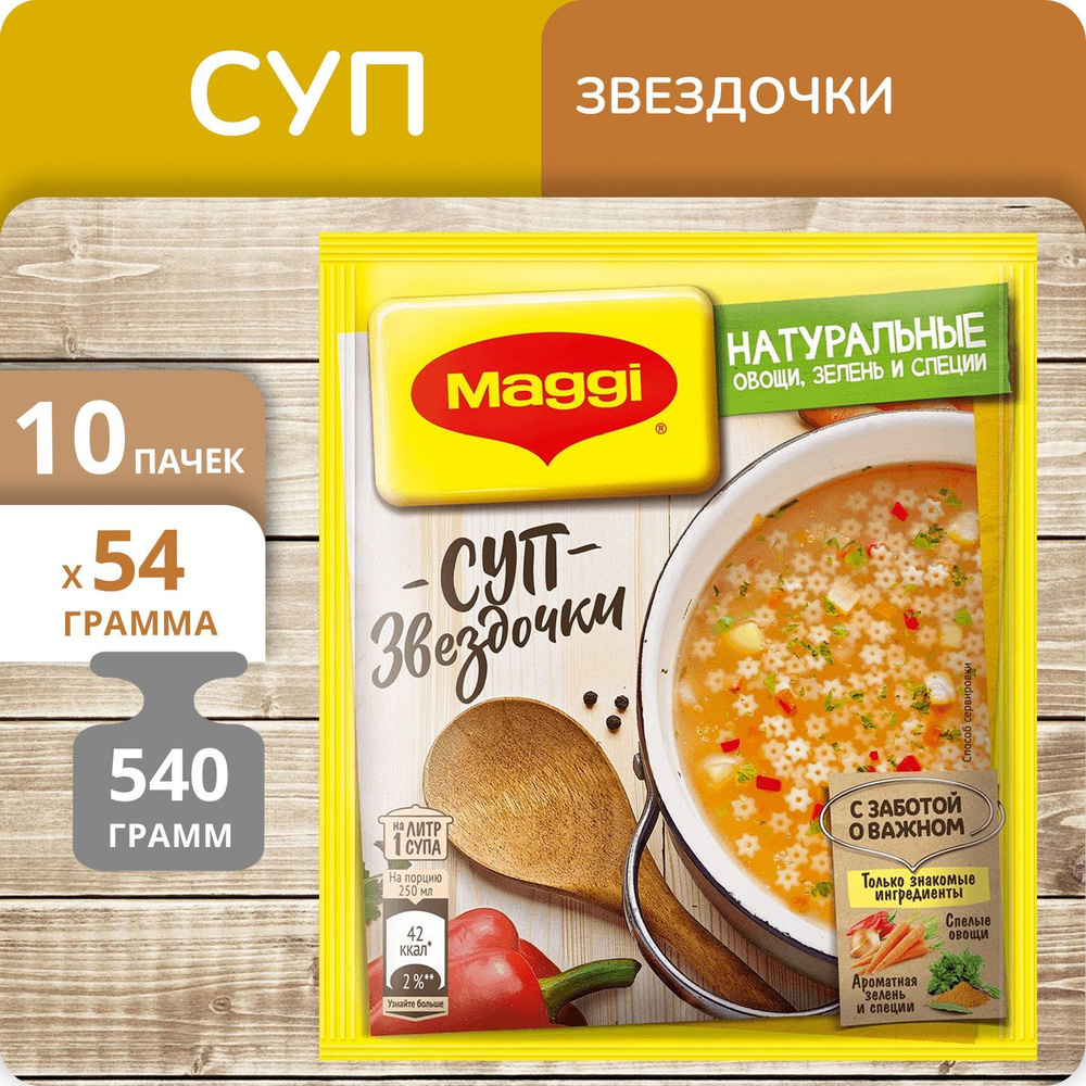 Упаковка 10 штук Суп Maggi Звездочки 54г - купить с доставкой по выгодным  ценам в интернет-магазине OZON (1163539539)