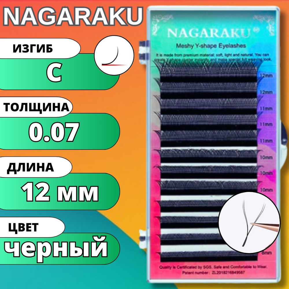 Ресницы для наращивания 2D Nagaraku изгиб C 0.07 YY-образные готовые пучки НАГАРАКУ, длина - 12мм  #1