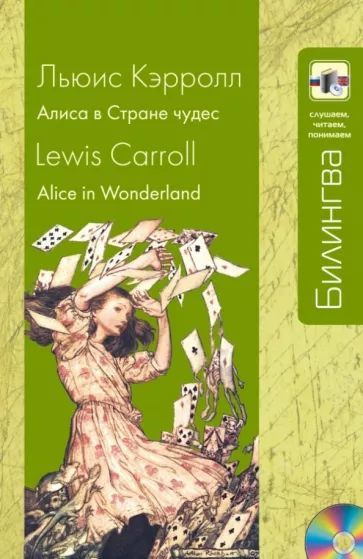 Льюис Кэрролл: Алиса в Стране чудес / Lewis Carroll: Alice in Wonderland (+CD) | Кэрролл Льюис, Lewis #1