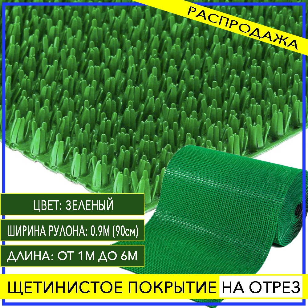 Коврик грязезащитный придверный 90х250 см щетинистый зеленый щетина в прихожую  #1