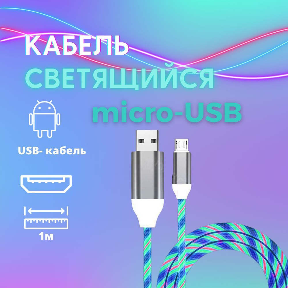 Кабель microUSB ANDROID Lightning_microUSB - купить по низкой цене в  интернет-магазине OZON (994884142)