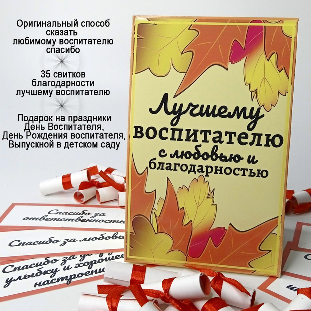 Подарочный набор 35 свитков слов благодарности лучшему любимому воспитателю