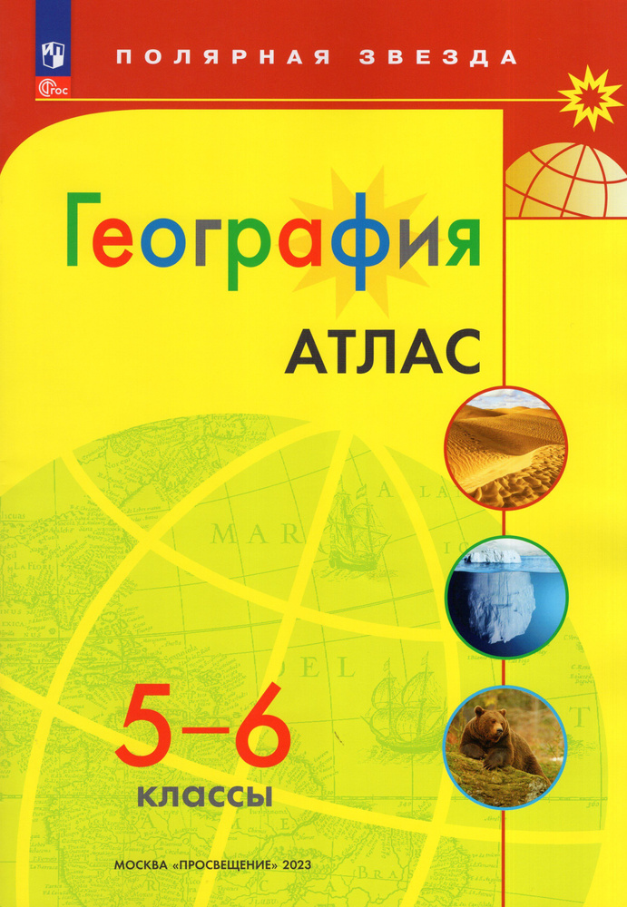 Атлас 5-6 классы+ контурные карты 5 класс, комплект два пособия География (Полярная звезда) | Петрова #1