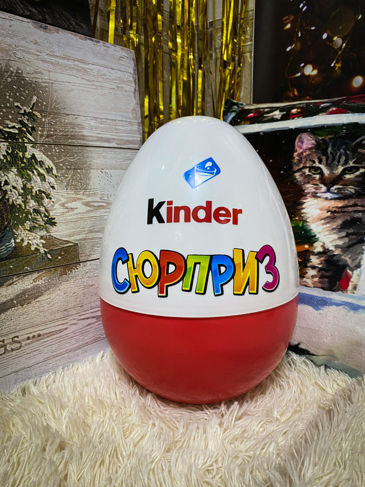 Kinder Сюрприз (пластиковая упаковка для подарка, пустой бокс, Большой ...