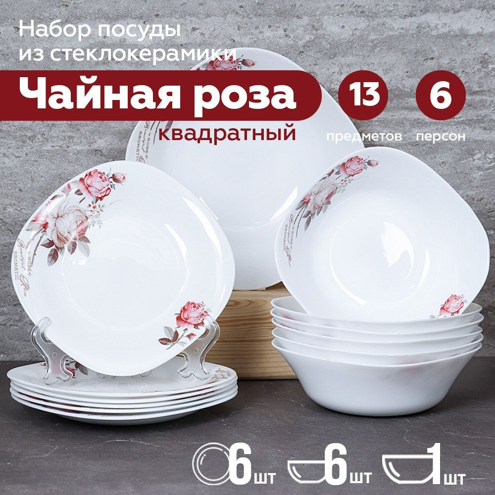 Набор столовой посуды 13 предметов "Чайная роза", обеденный сервиз квадратная форма  #1