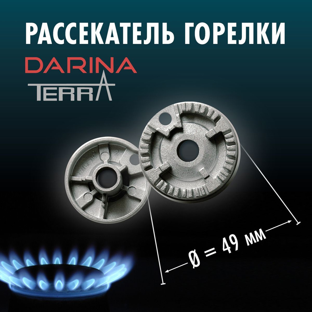 DARINA / рассекатель для газовой плиты D 49 мм 