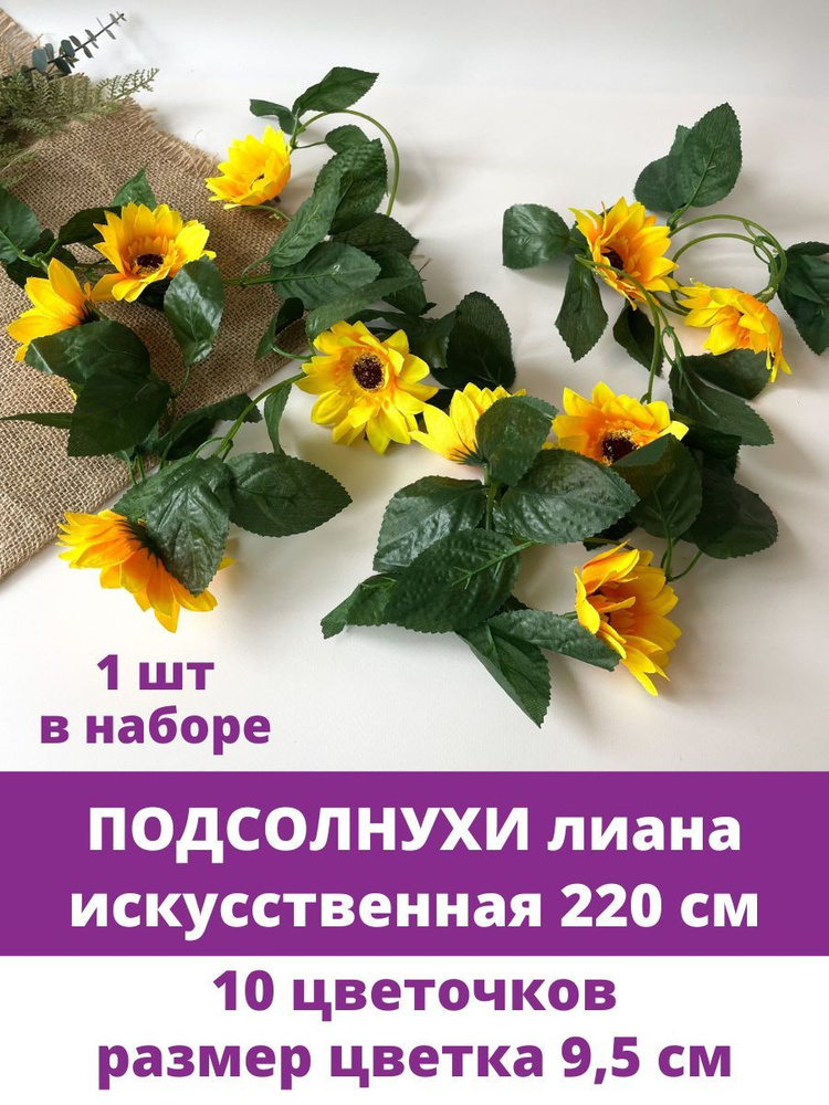 Подсолнухи лиана искусственная, осенний декор, длина 220 см., 1 шт.  #1