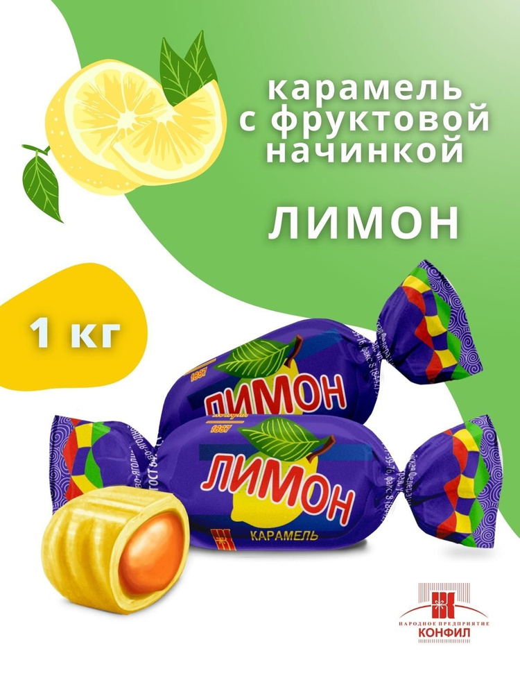 Карамель Конфил Лимон 1 кг #1