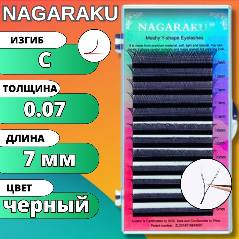 Ресницы для наращивания 2D Nagaraku изгиб C 0.07 YY-образные готовые пучки НАГАРАКУ, длина - 7 мм  #1