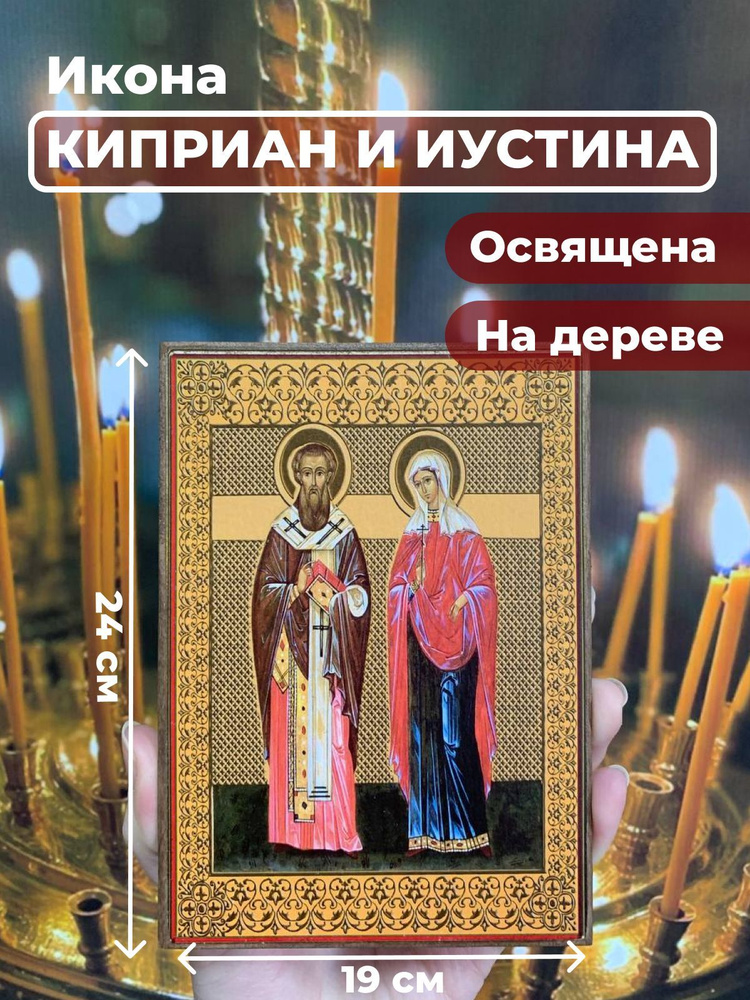 Освященная икона на дереве "Святые Киприан и Иустина", 19*24 см  #1
