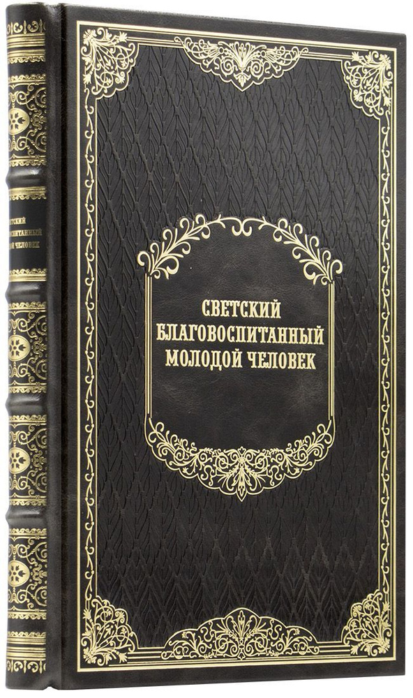 Светлов О. П. Светский благовоспитанный молодой человек. Сборник правил и наставлений. Как держать себя #1