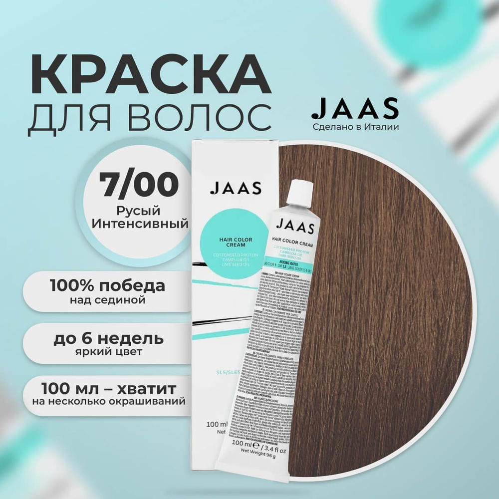 Jaas Краска для волос профессиональная 7.00 натуральный русый интенсивный,  100 мл. - купить с доставкой по выгодным ценам в интернет-магазине OZON  (735355299)