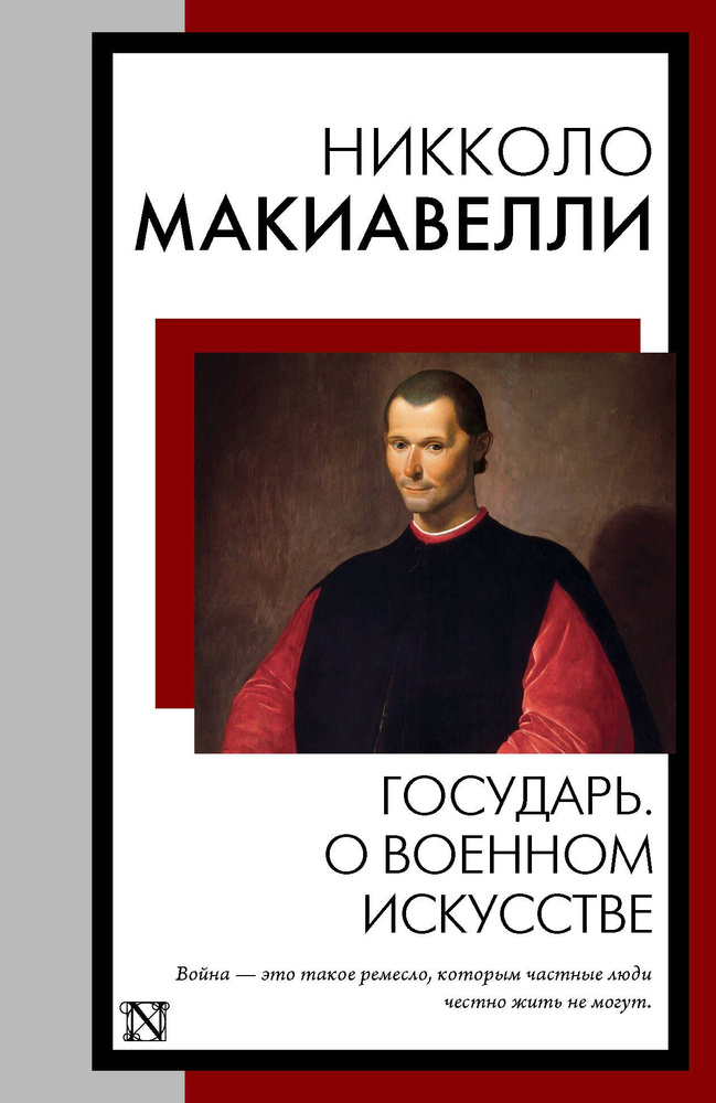 Государь. О военном искусстве | Макиавелли Никколо #1