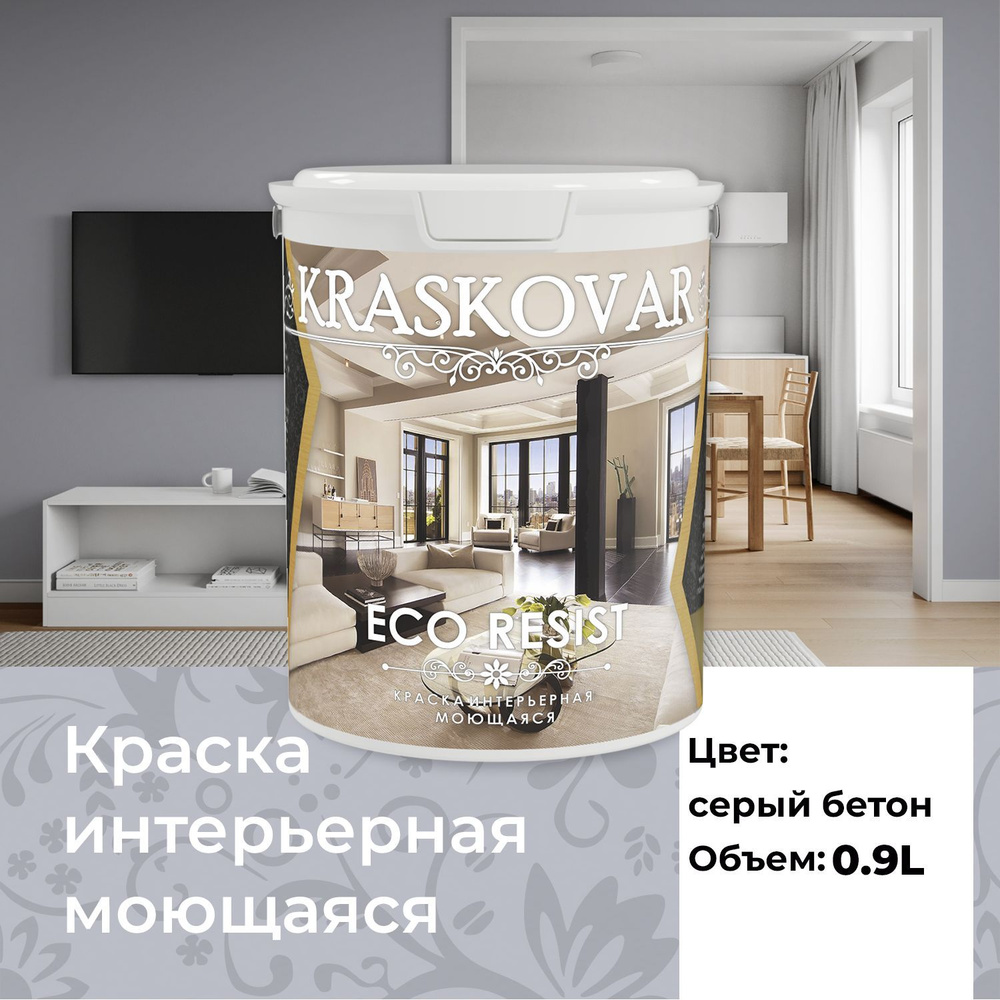 Краска интерьерная акриловая Kraskovar ECO RESIST 2010-R60B (Серый бетон) 0,9л влагостойкая моющаяся #1