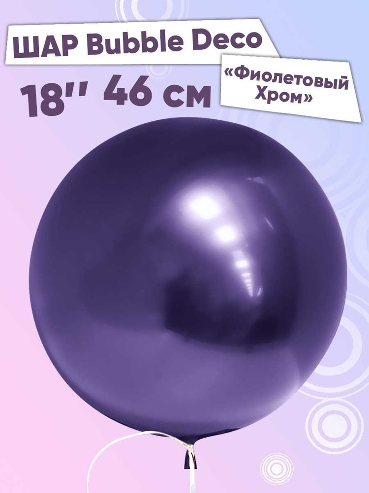 Воздушный шар фольгированный Bubble Deco (18''/46 см) Фиолетовый Хром 1 ...