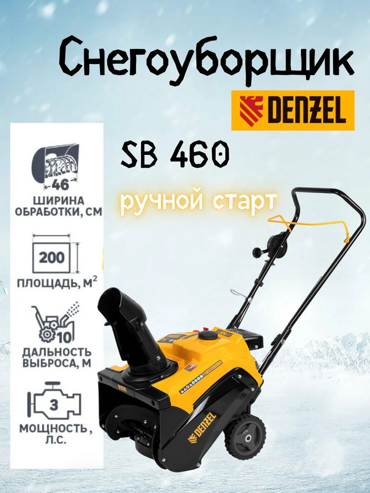 Бензиновая снегоуборочная машина SB 460 ( V бака 1.4 л, 3 л.с., V двигателя 99 см3 )/ снегоуборщик / #1