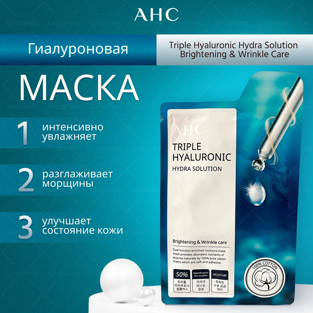 Тканевая маска для лица увлажняющая, корея Triple Hyaluronic Hydra Solution Brightening & Wrinkle Care #1