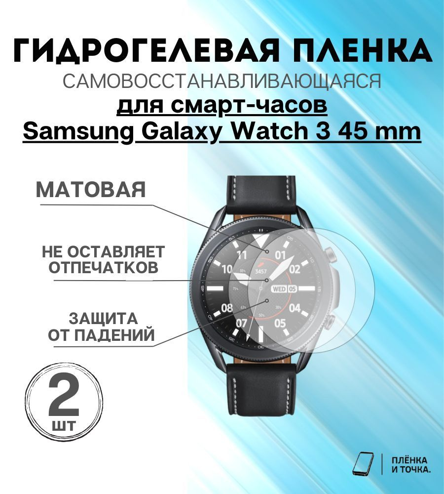 Гидрогелевая защитная пленка для смарт часов Samsung Galaxy Watch 3 45 mm комплект 4 шт  #1