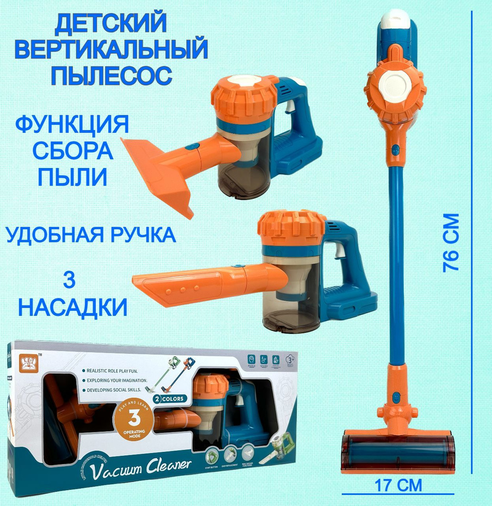 Детская игровая бытовая техника - пылесос Vacuum Cleaner, ручной,  вертикальный пылесос, 3 насадки, контейнер для сбора пыли, игровой набор,  76х17х15 см - купить с доставкой по выгодным ценам в интернет-магазине OZON  (622507793)