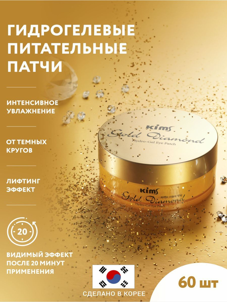 Гидрогелевые золотые патчи Kims Gold Diamond HydroGel Eye Patch купить с доставкой по