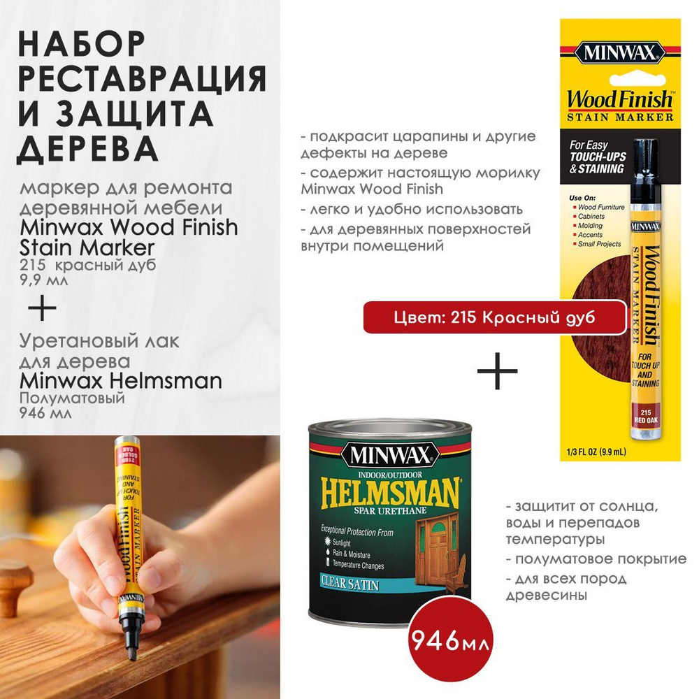 Набор для ремонта - Маркер для ремонта деревянной мебели Minwax с морилкой Wood Finish, цвет 215 Красный #1