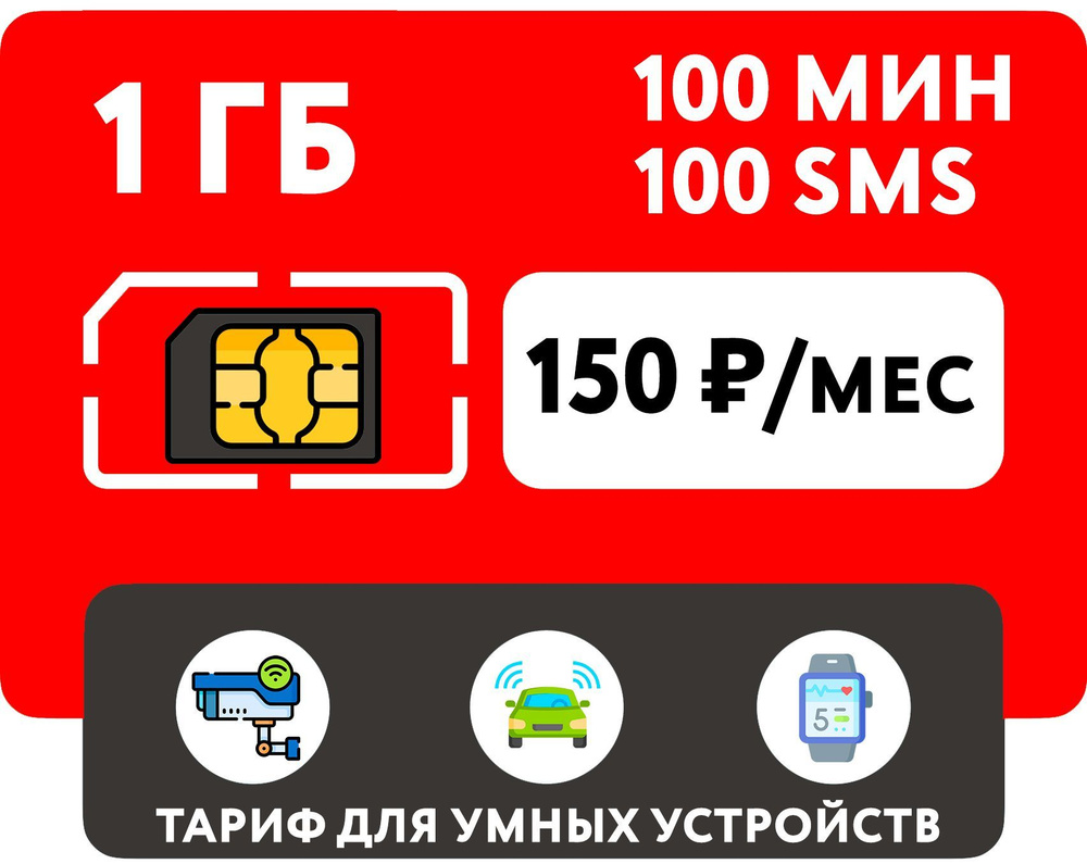 WHYFLY Тарифный план 1 гб интернета, 100 мин, 100 sms за 150 руб/мес для  умных устройств (Москва, Московская область, Россия) (Москва и Подмосковье)  - купить с доставкой по выгодным ценам в интернет-магазине OZON (1187495476)