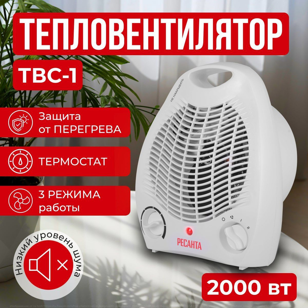 Обогреватель вентилятор ТВС-1 Ресанта - купить с доставкой по выгодным  ценам в интернет-магазине OZON (1082842635)