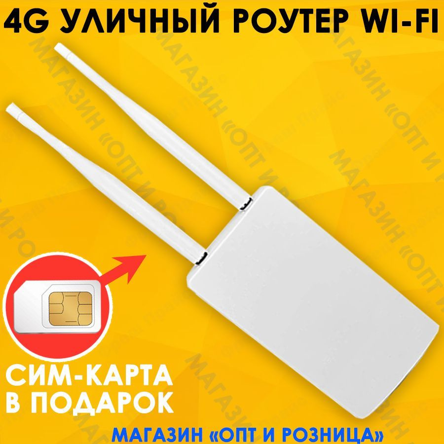 Уличный роутер wifi 4G с сим картой в подарок