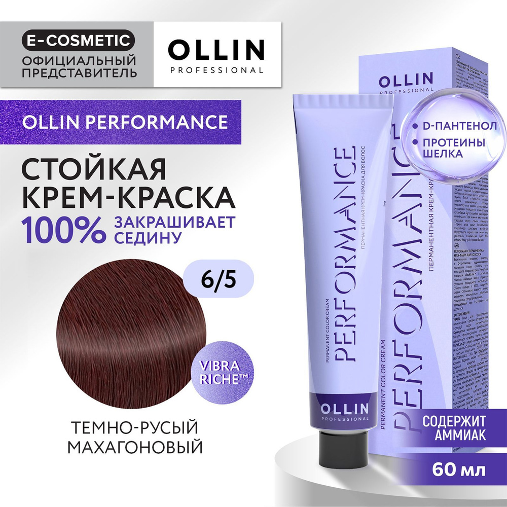 OLLIN PROFESSIONAL Крем-краска PERFORMANCE для окрашивания волос 6/5 темно-русый махагоновый 60 мл  #1