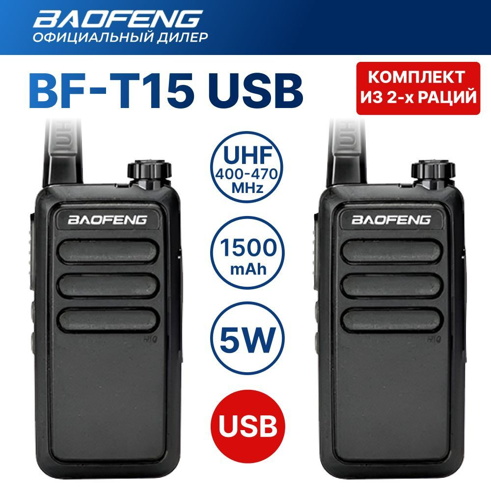 Рация (радиостанция) 2 шт. Baofeng BF-T15 комплект, черный