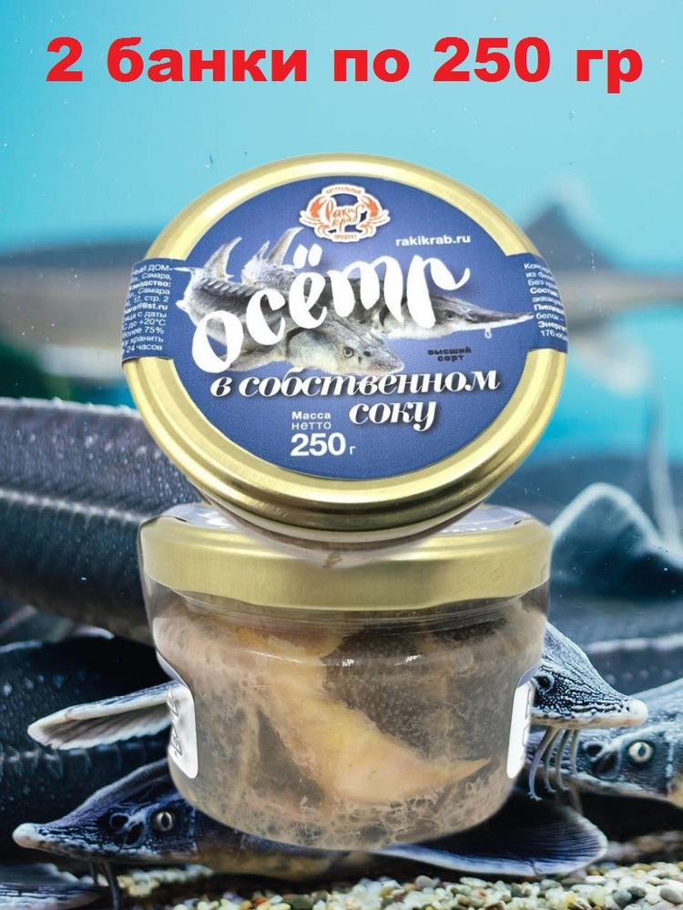 Осётр натуральный. филе в собственном соку, РакиКраб, 2 Х 250 гр ...