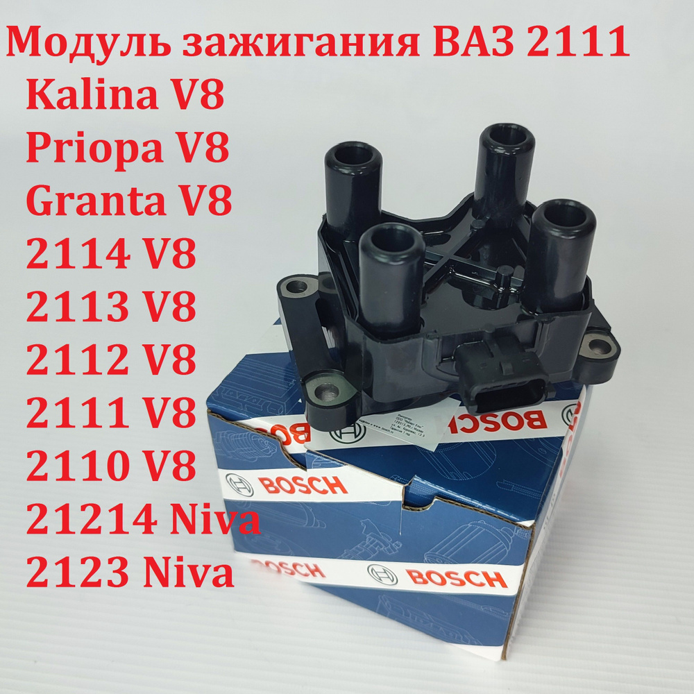 Катушка зажигания -Модуль 1118 Калина, 2170 Приора, 2190 Гранта, 2114,  2115, 2113 Bosch арт. 21113705010 - Bosch арт. 21113705010 - купить по  выгодной цене в интернет-магазине OZON (1187939065)