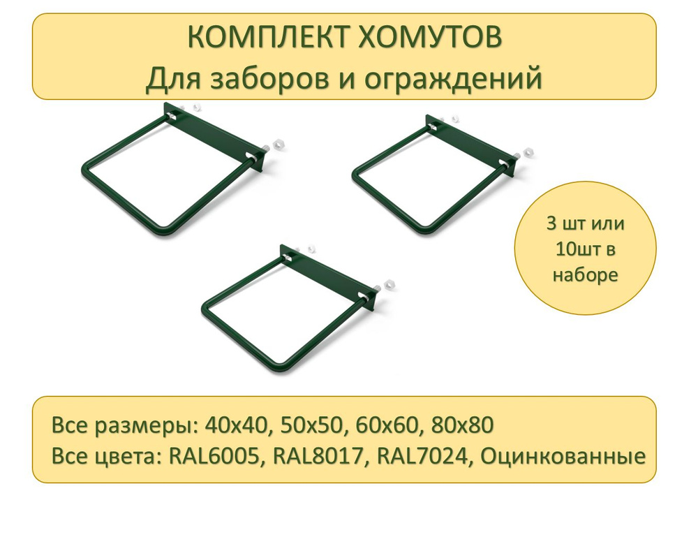 Набор крепежа для забора 3D/3Д хомут п-образный 40х40 ОЦ 3шт  #1