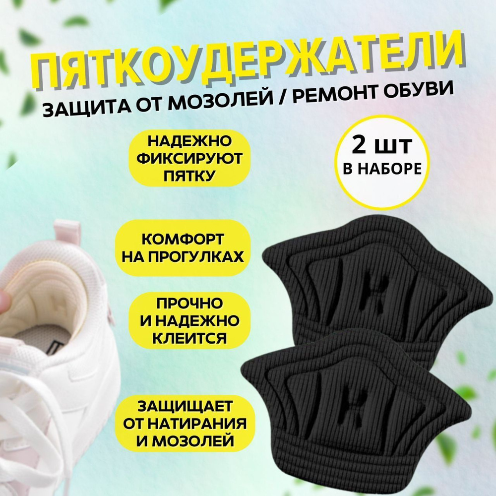 Пяткоудерживатель запяточник для обуви и кроссовок. - купить с ...