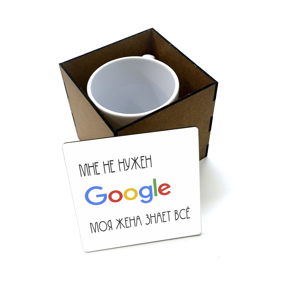 Коробка для кружки деревянная подарочная #huskydom Мне не нужен google, моя жена знает всё 1022500 #1