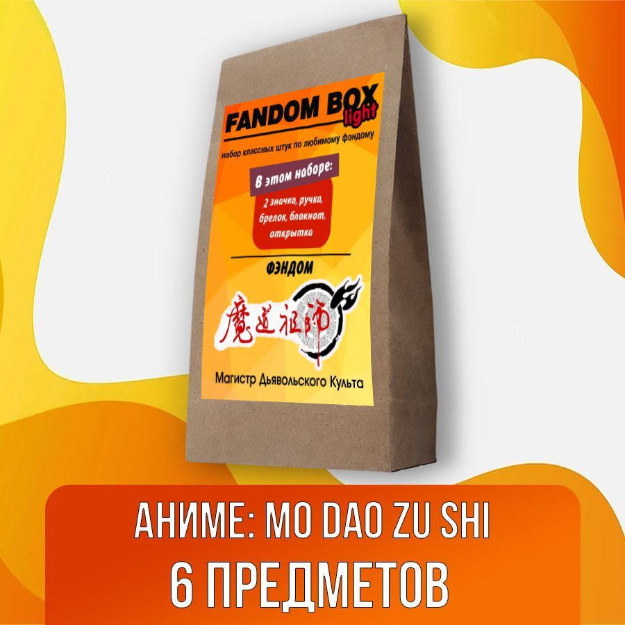 Подарочный набор Fandom Box Light по аниме Mo dao zu shi (Магистр  Дьявольского культа) - купить по выгодным ценам в интернет-магазине OZON  (1188514839)